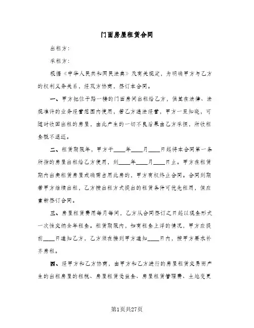 门面房屋租赁合同(8篇)