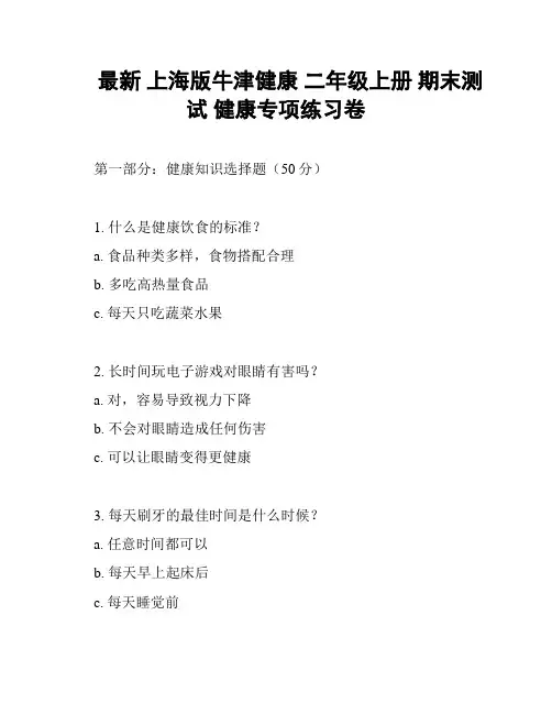 最新 上海版牛津健康 二年级上册 期末测试 健康专项练习卷