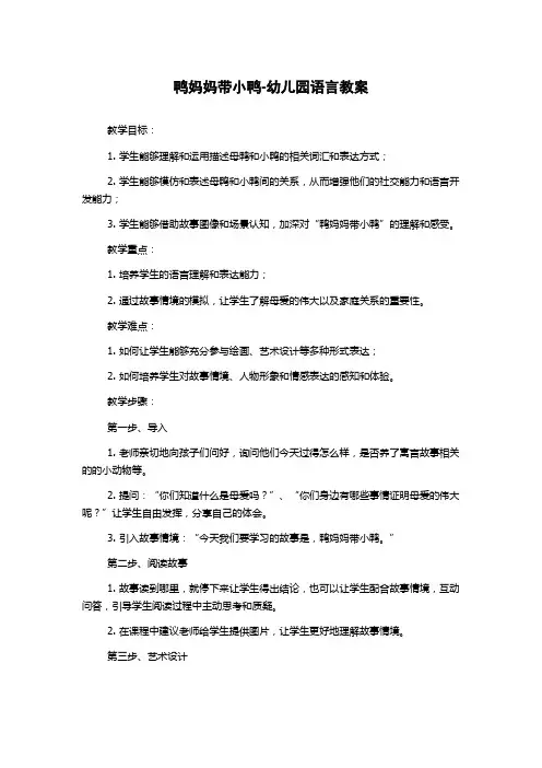 鸭妈妈带小鸭-幼儿园语言教案