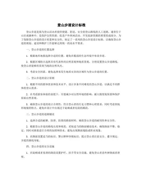 登山步道设计标准