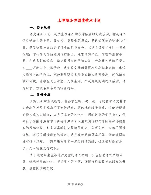 上学期小学阅读校本计划(2篇)