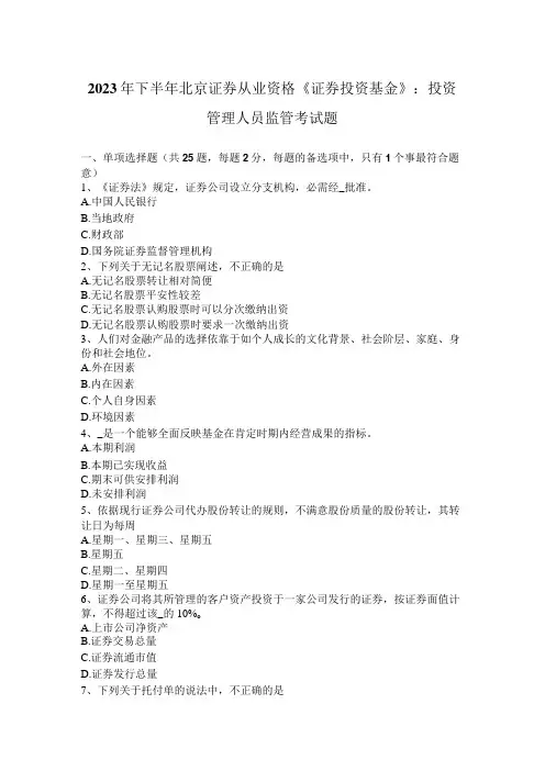 2023年下半年北京证券从业资格《证券投资基金》：投资管理人员监管考试题
