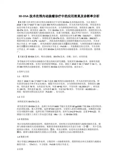 3D-DSA技术在颅内动脉瘤诊疗中的应用效果及诊断率分析