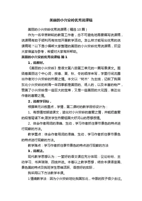 美丽的小兴安岭优秀说课稿（精选10篇）