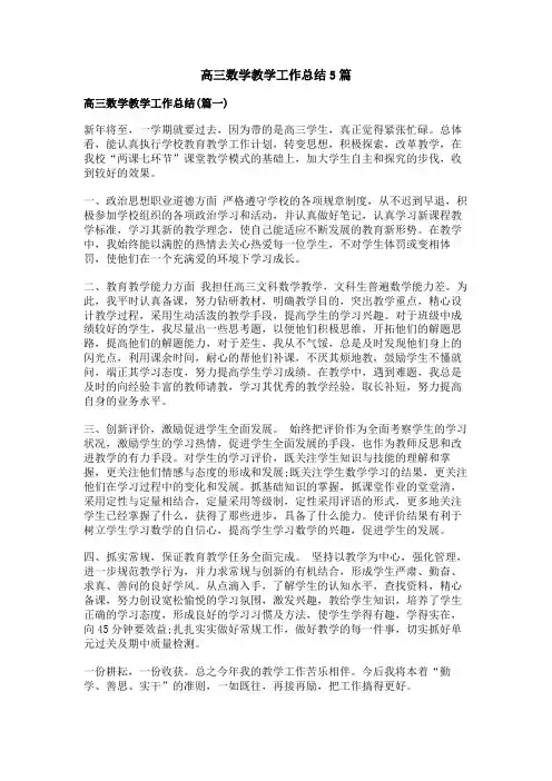 高三数学教学工作总结