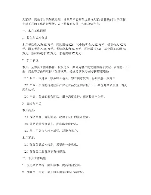 餐饮经理月总结发言稿范文