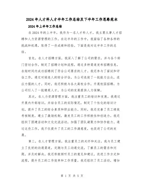 2024年人才科人才半年工作总结及下半年工作思路范本(2篇)