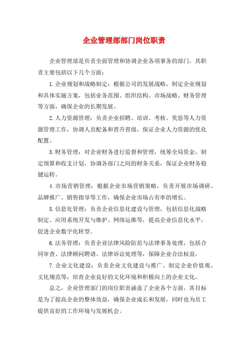 企业管理部部门岗位职责