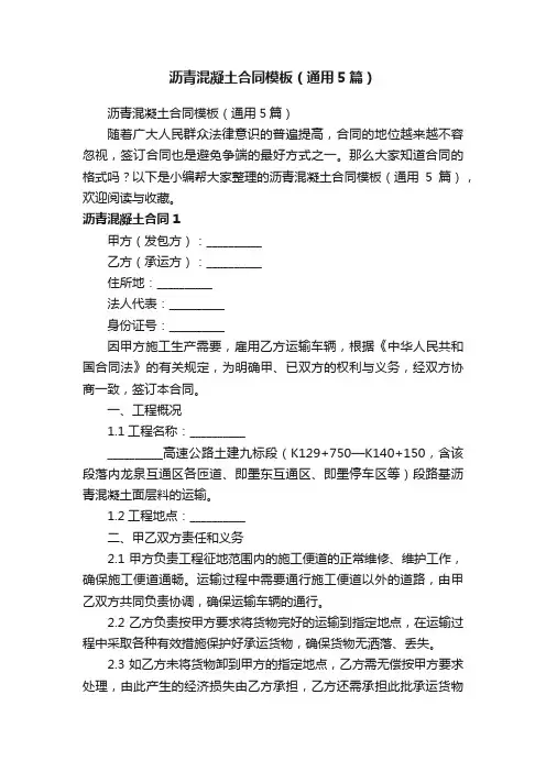 沥青混凝土合同模板（通用5篇）