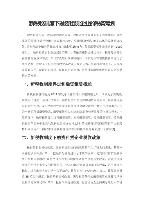 新税收制度下融资租赁企业的税务筹划