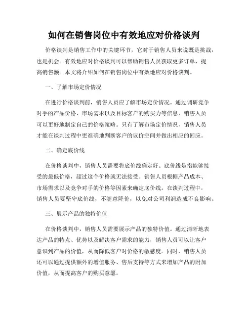 如何在销售岗位中有效地应对价格谈判