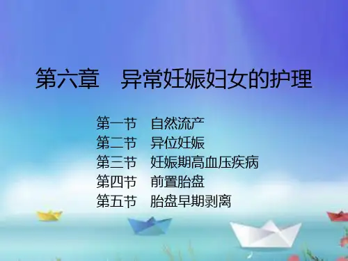 妇产科护理第六章 异常妊娠妇女的护理
