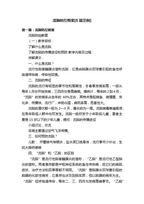 流脑防控教案[5篇范例]