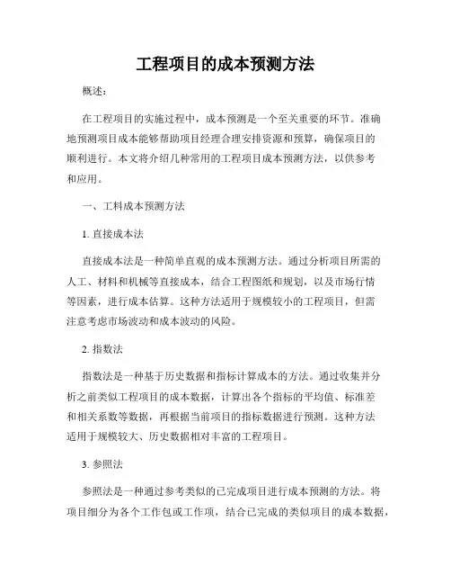 工程项目的成本预测方法
