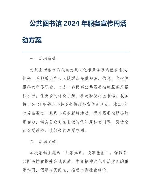 公共图书馆2024年服务宣传周活动方案