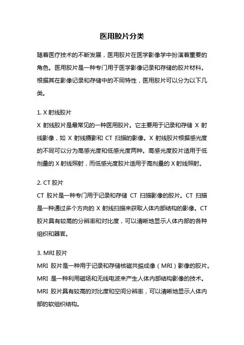 医用胶片分类