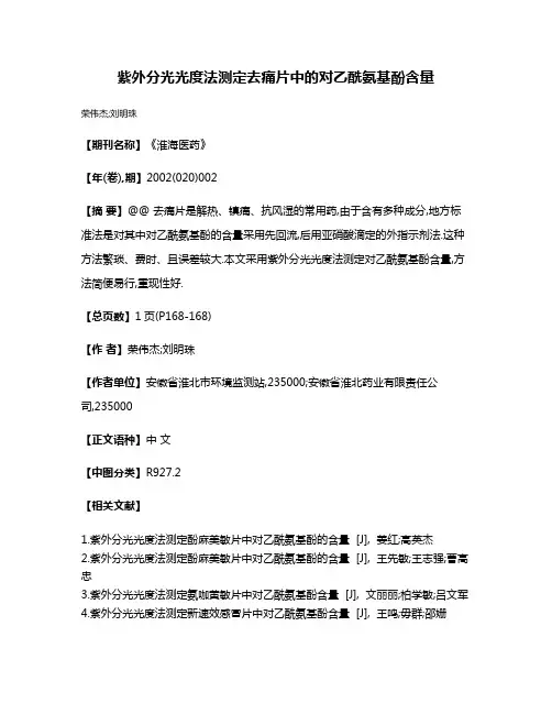 紫外分光光度法测定去痛片中的对乙酰氨基酚含量