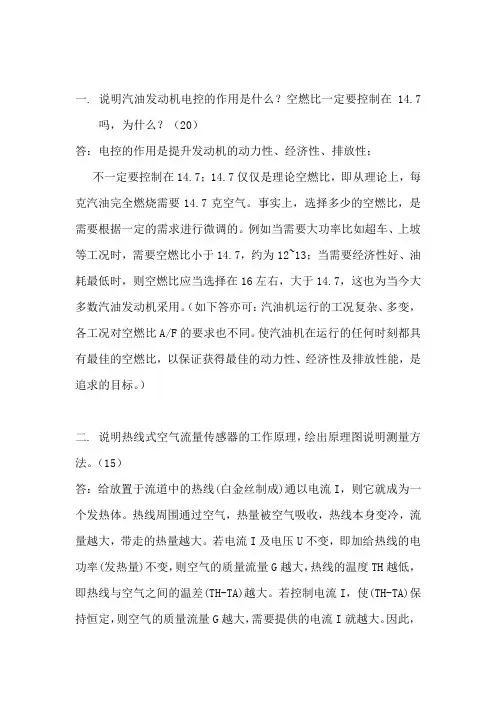 《汽车电子控制技术》复习资料 (1)