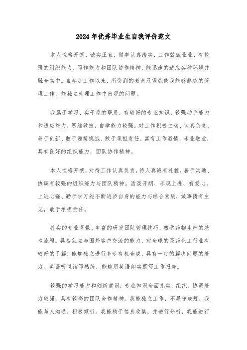 2024年优秀毕业生自我评价范文(五篇)