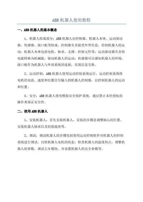 ABB机器人使用教程