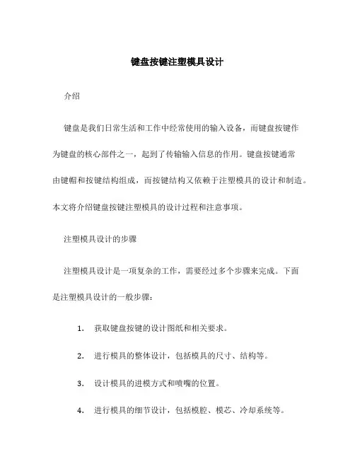 键盘按键注塑模具设计
