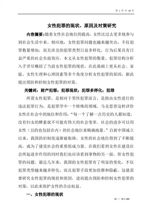 女性犯罪的现状、原因及对策研究——四稿加格子正文