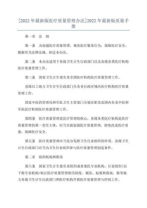 [2022年最新版医疗质量管理办法]2022年最新版质量手册