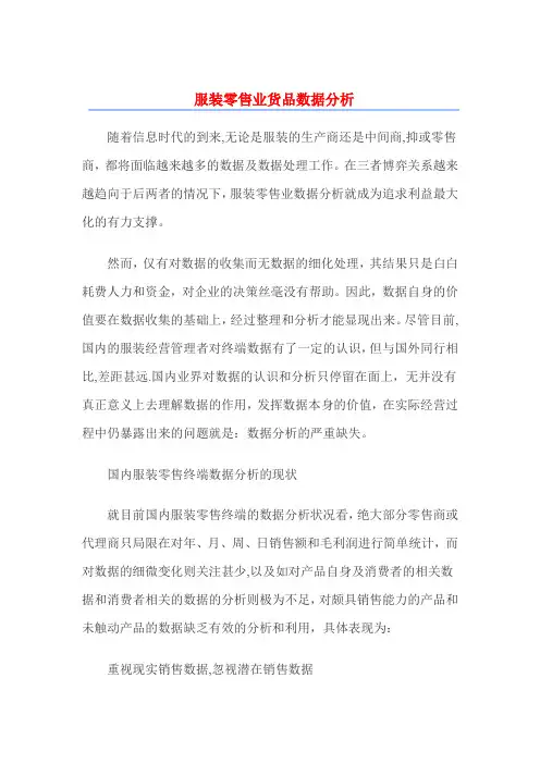 服装零售业货品分析数据分析