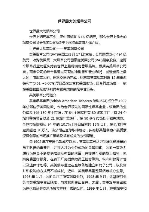 世界最大的烟草公司
