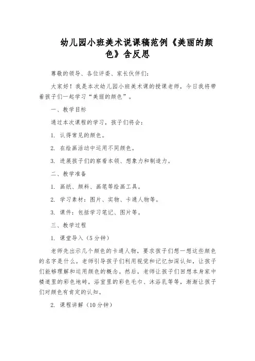 幼儿园小班美术说课稿范例《美丽的颜色》含反思