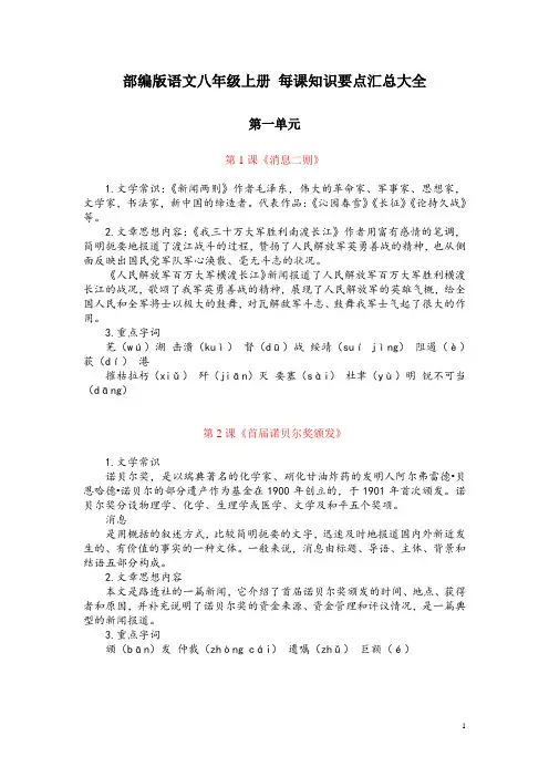 部编版语文八年级上册 每课知识要点汇总大全