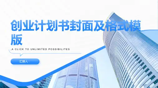 创业计划书封面以及格式模版