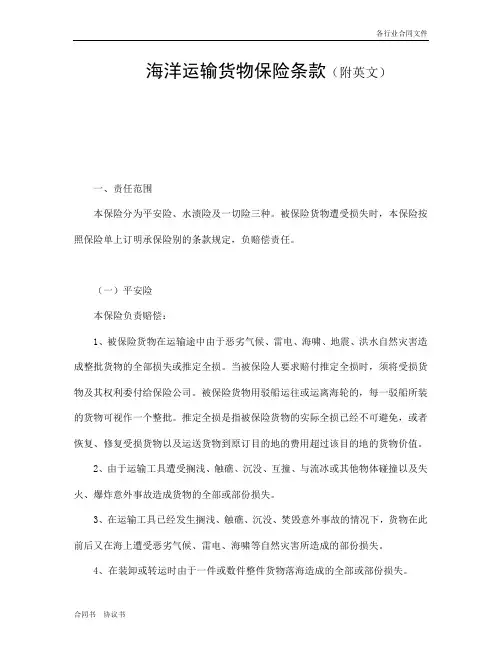 海洋运输货物保险条款(附英文).doc