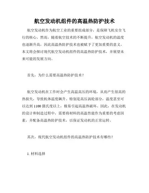 航空发动机组件的高温热防护技术