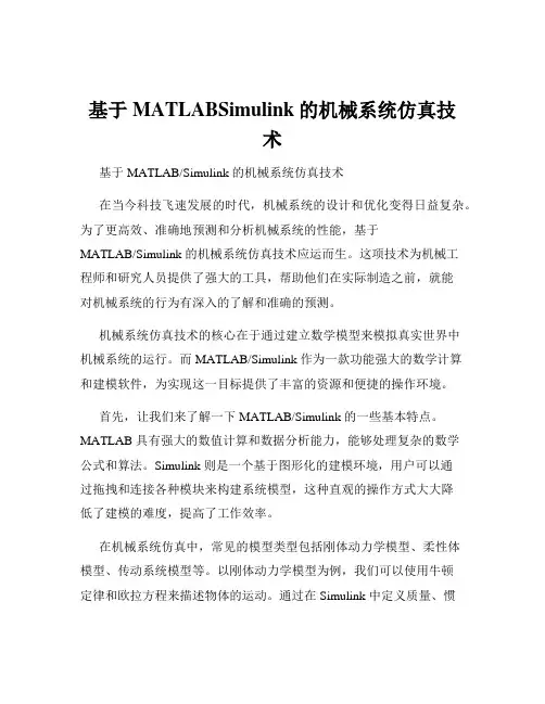 基于MATLABSimulink的机械系统仿真技术