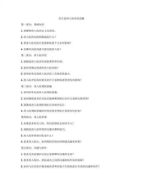 非计划再入院培训试题