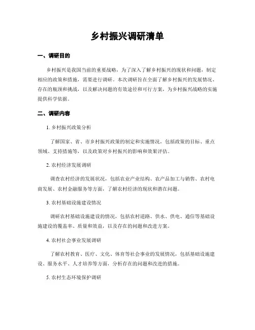 乡村振兴调研清单