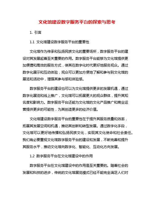 文化馆建设数字服务平台的探索与思考