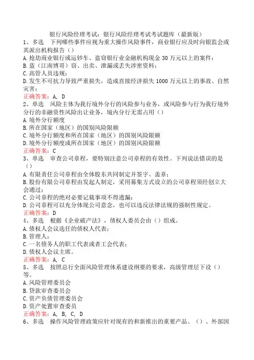 银行风险经理考试：银行风险经理考试考试题库(最新版)