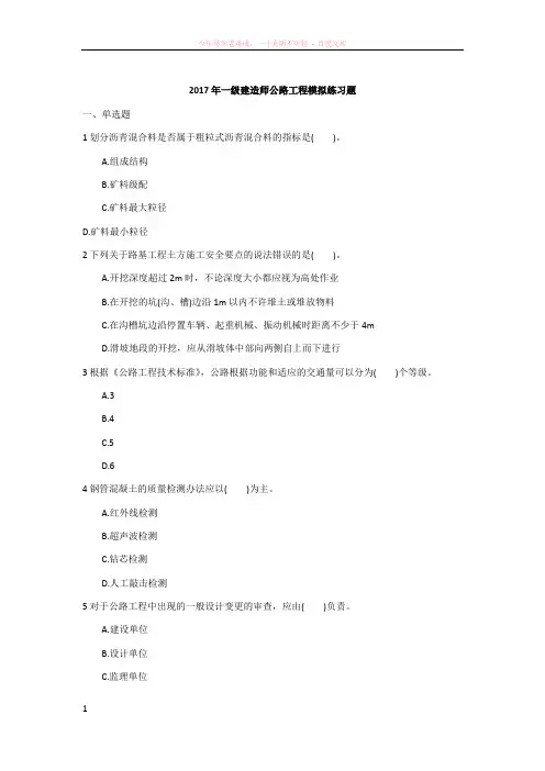 2017年一级建造师公路工程模拟练习题