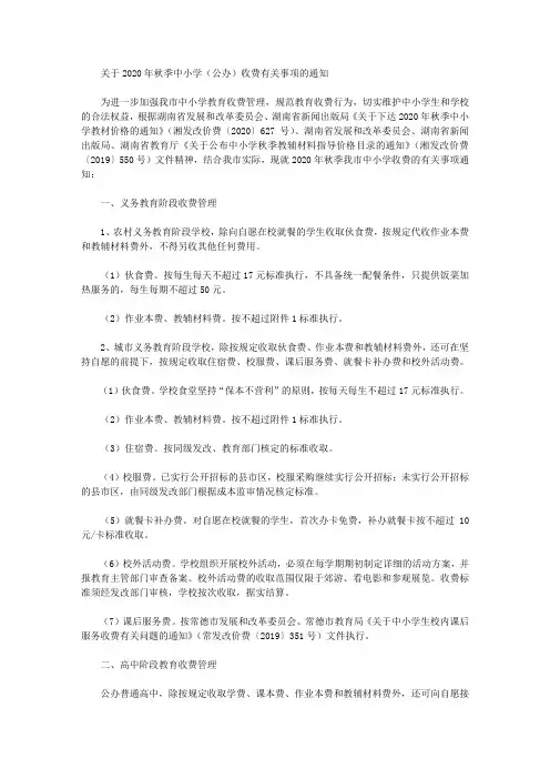 关于2020年秋季中小学(公办)收费有关事项的通知