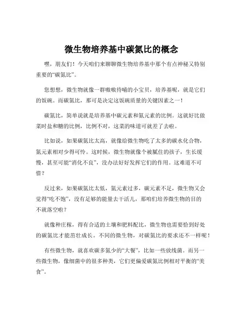 微生物培养基中碳氮比的概念