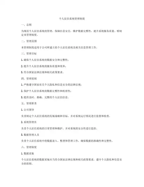 个人征信系统管理制度