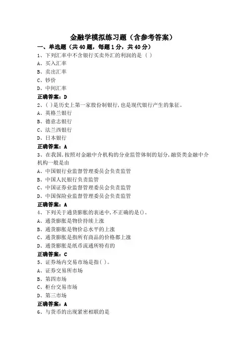 金融学模拟练习题(含参考答案)