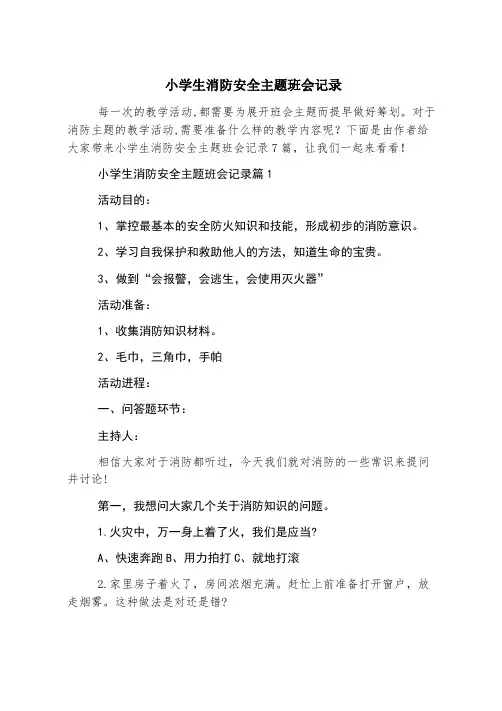 小学生消防安全主题班会记录
