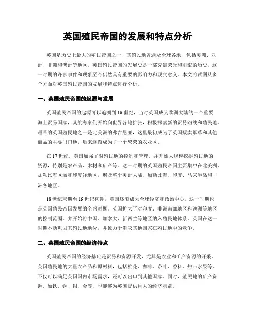 英国殖民帝国的发展和特点分析
