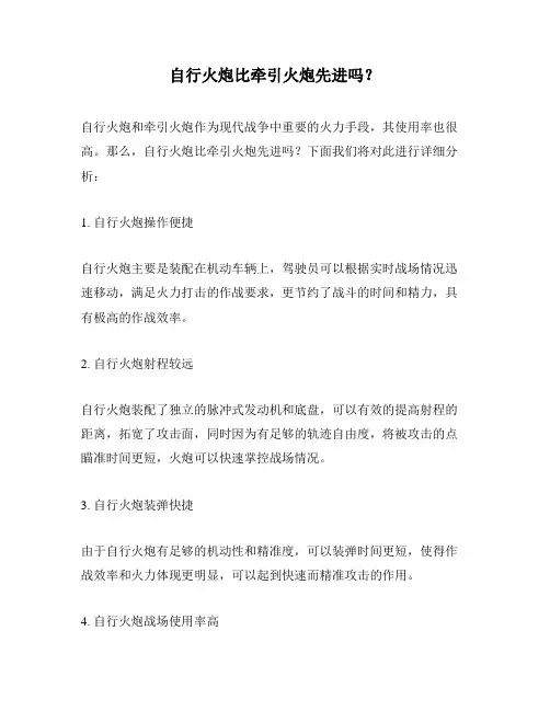 自行火炮比牵引火炮先进吗？