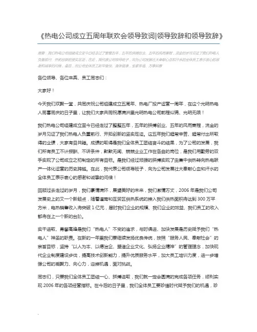 热电公司成立五周年联欢会领导致词领导致辞和领导致辞