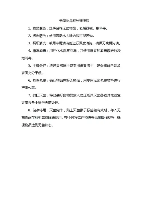 无菌物品预处理流程