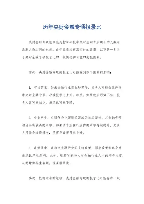 历年央财金融专硕报录比
